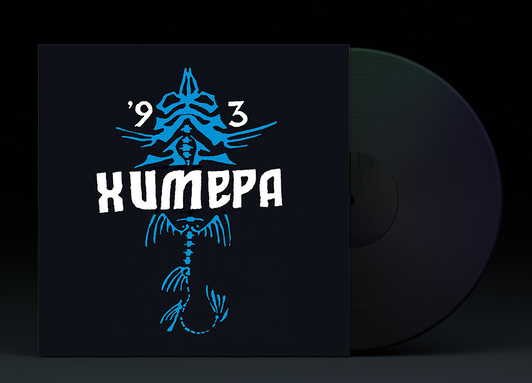 Химера – 1993 LP