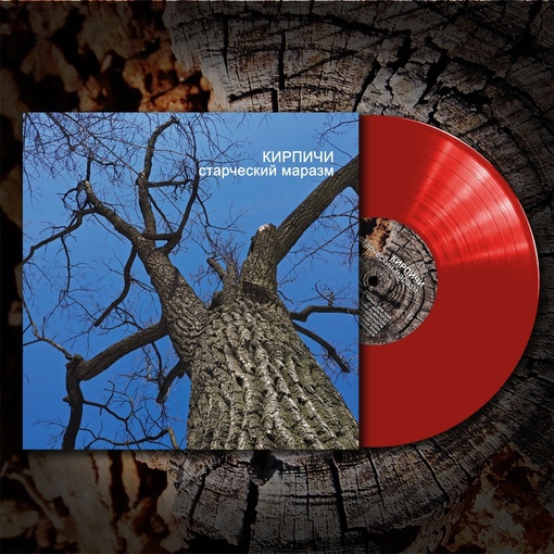 Кирпичи – Старческий Маразм LP (Red)