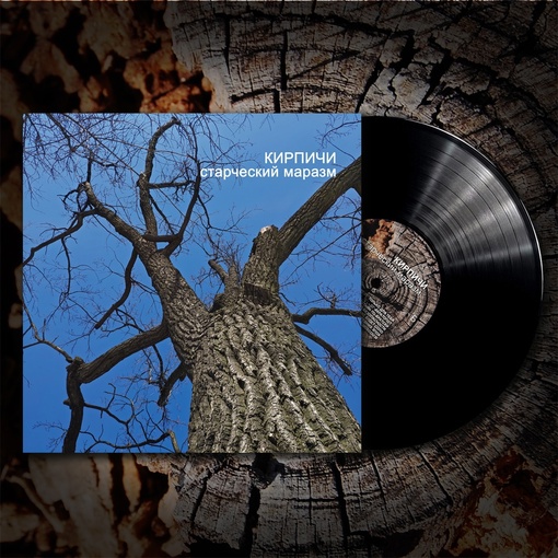 Кирпичи – Старческий Маразм LP (Black)
