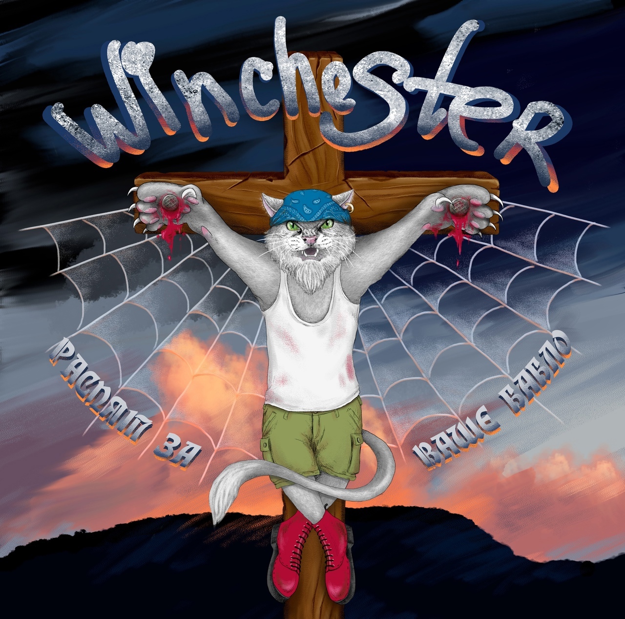 Winchester - Распят за ваше бабло (CD)
