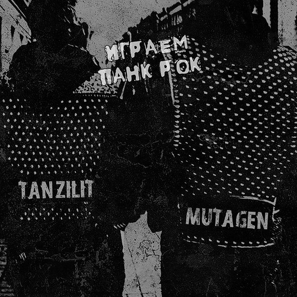 Split - Mutagen / Tanzilit - Играем панк рок (CD)