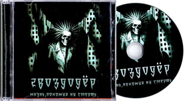 Гвоздодёр - Жизнь, похожая на смерть (CD)