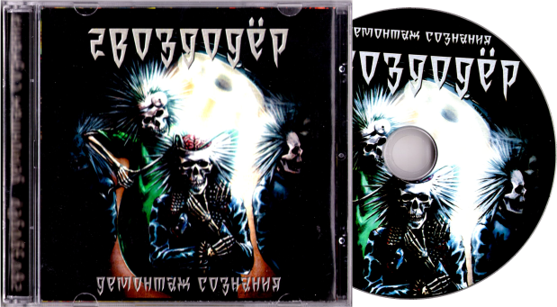 Гвоздодёр - Демонтаж сознания (CD)
