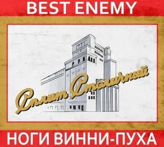 Split - Best Enemy / Ноги Винни-Пуха – Сплит Столичный (Digipak)