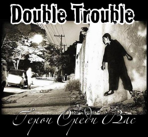 Double Trouble  - Герои Среди Вас (CD)