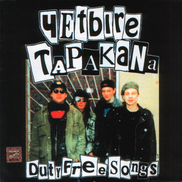 Четыре Таракана - Duty Free Songs (CD)
