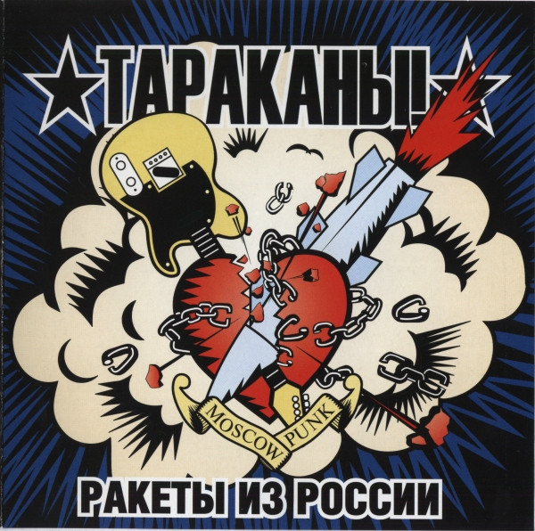 Тараканы! – Ракеты Из России (CD)