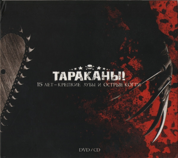 Тараканы! ‎– 15 Лет - Крепкие Зубы И Острые Когти CD+DVD (Digipak)