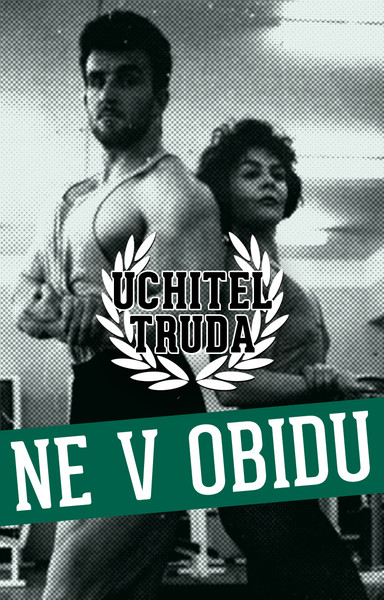 Учитель Труда - Ne v obidu (Tape)