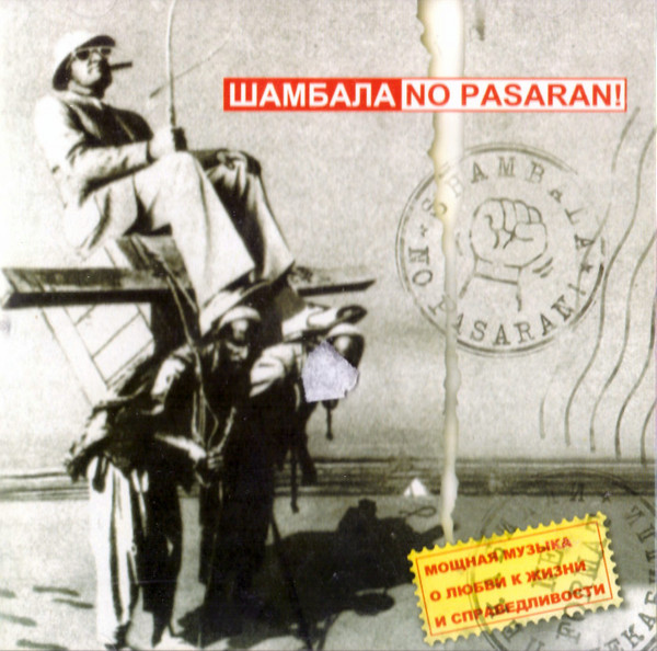 Шамбала – No Pasaran! (CD)