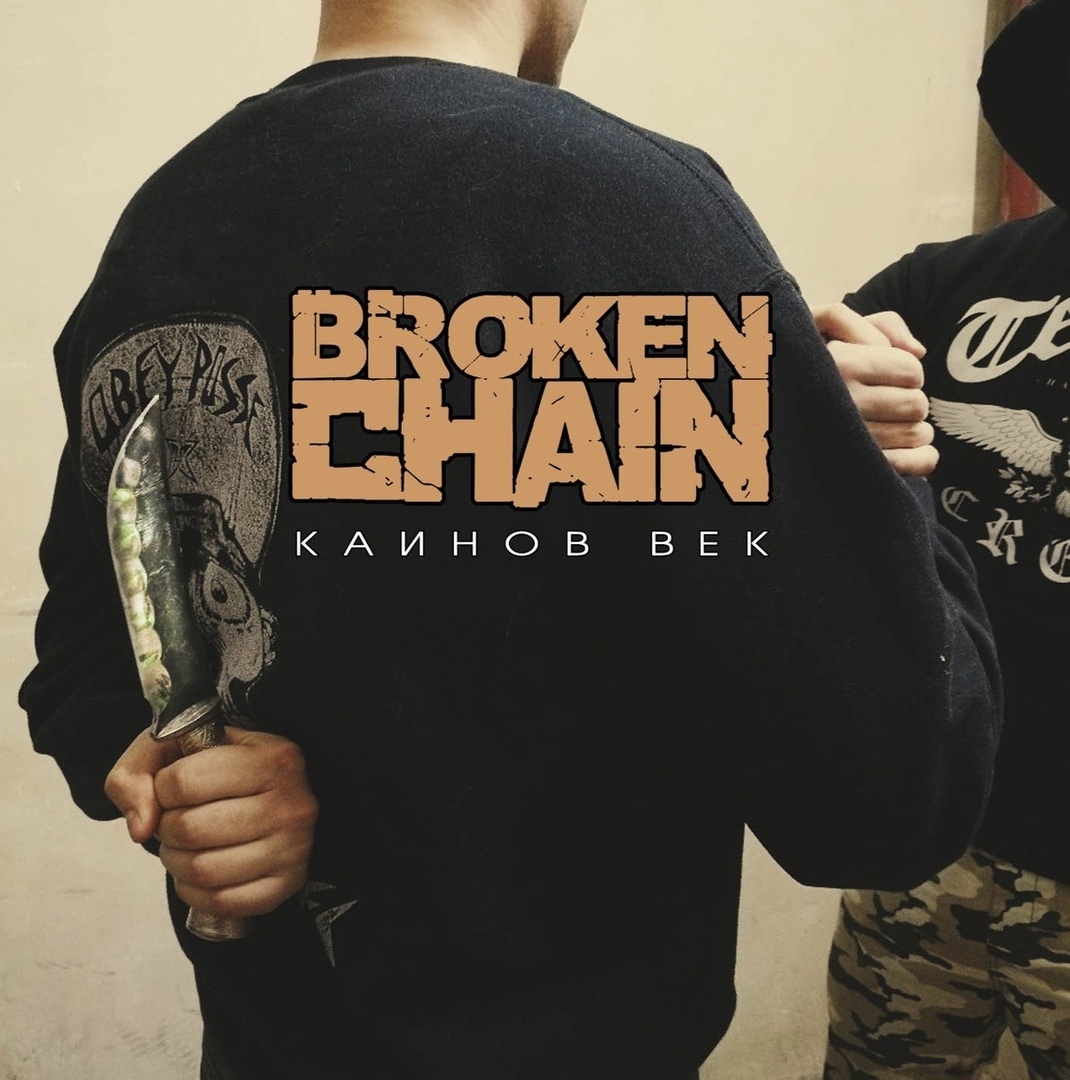BROKEN CHAIN - Каинов Век (CD)