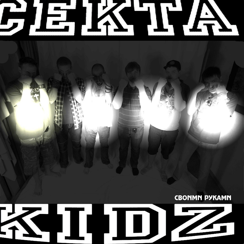 Секта Kidz - Своими Руками (CD)