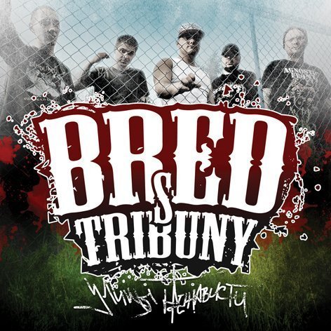Bred S Tribuny – Улицы Ненависти (CD)